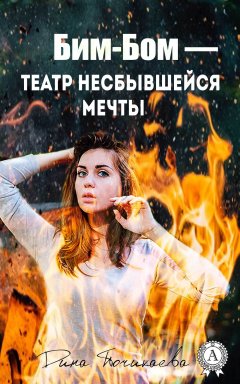 Дина Почикаева - Бим-Бом – театр несбывшейся мечты
