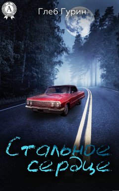 Глеб Гурин - Стальное сердце