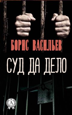 Борис Васильев - Суд да дело