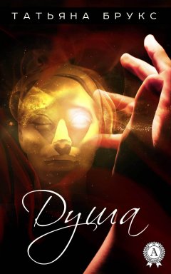 Татьяна Брукс - Душа
