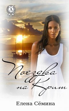 Елена Сёмина - Поездка на Крит