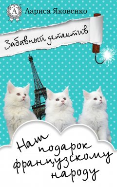 Лариса Яковенко - Наш подарок французскому народу