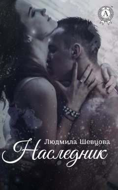 Людмила Шевцова - Наследник