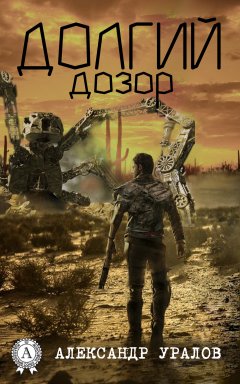 Александр Уралов - Долгий дозор