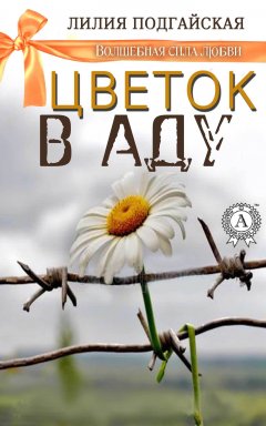 Лилия Подгайская - Цветок в аду