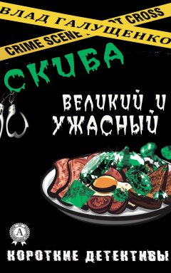 Влад Галущенко - Скиба Великий и Ужасный