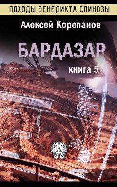 Алексей Корепанов - Бардазар