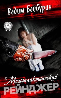 Вадим Байбурин - Межгалактический рейнджер