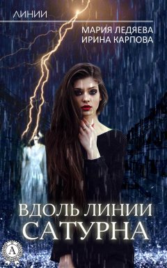 Мария Ледяева - Вдоль линии Сатурна