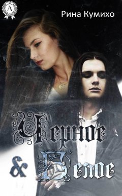 Рина Кумихо - Черное и Белое