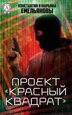 Константин и Марьяна Емельяновы - Проект «Красный квадрат»