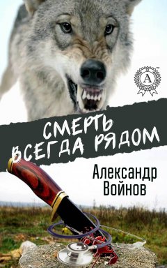 Александр Войнов - Смерть всегда рядом