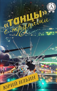 Юрий Ильин - «Танцы» с трупами