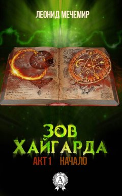 Леонид Мечемир - Зов Хайгарда: акт 1. Начало