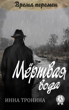 Инна Тронина - Мёртвая вода