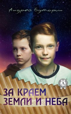 Андрей Буторин - За краем земли и неба