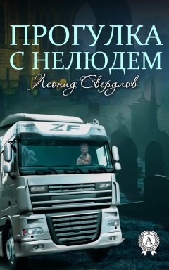 Леонид Свердлов - Прогулка с нелюдем
