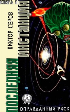 Виктор Серов - Последняя инстанция