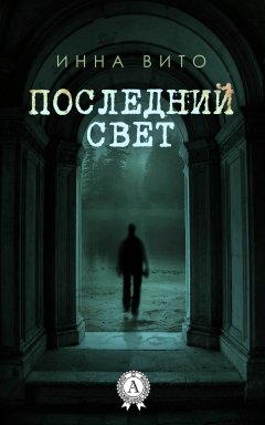 Инна Вито - Последний свет