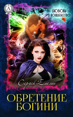 Сергей Емелин - Обретение богини