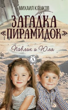 Михаил Клыков - Загадка «пирамидок»