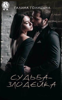 Галина Голицына - Судьба-злодейка