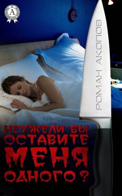 Роман Акопов - Неужели Вы оставите меня одного?