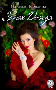 Наталья Порядина - Запах Дождя