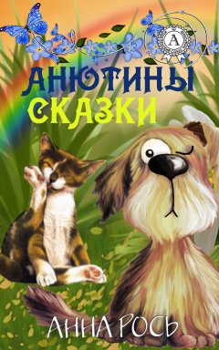 Анна Рось - Анютины сказки