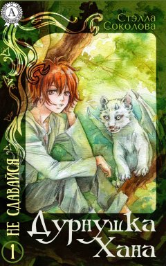Стэлла Соколова - Дурнушка Хана