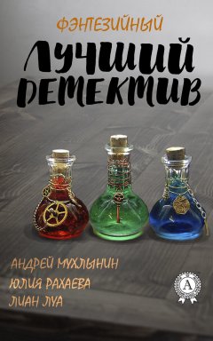 Лиан Луа - Лучший фэнтезийный детектив