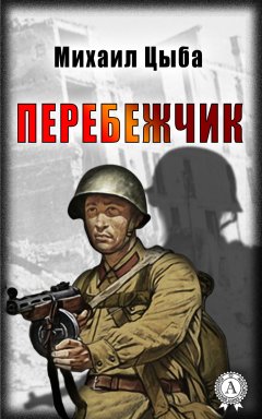Михаил Цыба - Перебежчик