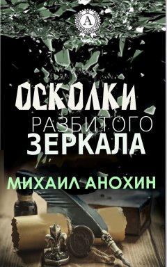 Михаил Анохин - Осколки разбитого зеркала