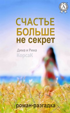 Рима КорсаК - Счастье больше не секрет