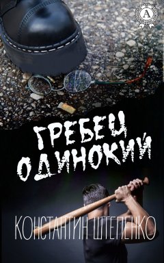 Константин Штепенко - Гребец одинокий