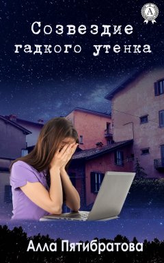 Алла Пятибратова - Созвездие гадкого утенка