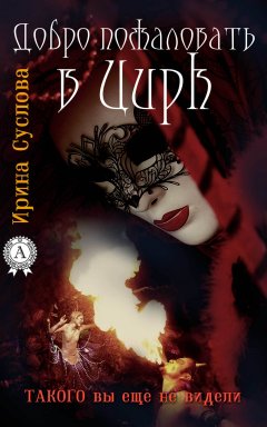 Ирина Суслова - Добро пожаловать в Цирк