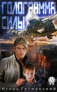 Игорь Гетманский - Голограмма силы