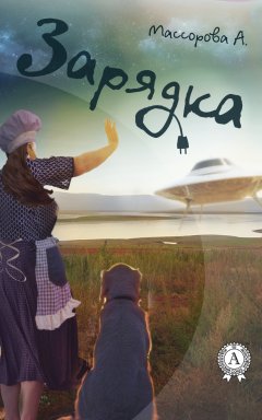 Алла Массорова - Зарядка