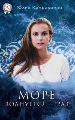 Юлия Комольцева - Море волнуется – раз