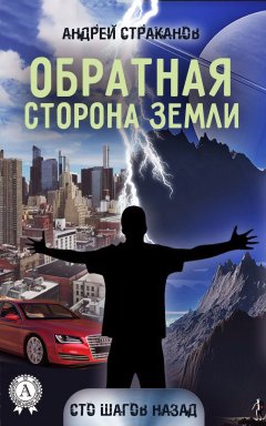 Андрей Страканов - Обратная сторона Земли
