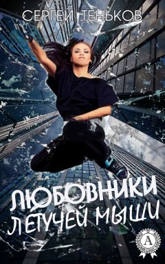 Сергей Теньков - Любовники Летучей Мыши