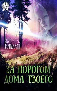 Элеонора Мандалян - За порогом дома твоего