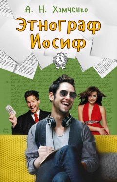 Андрей Хомченко - Этнограф Иосиф