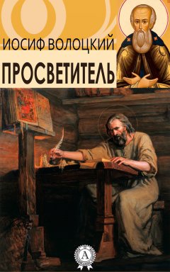 Иосиф Волоцкий - Просветитель