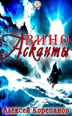 Алексей Корепанов - Вино Асканты