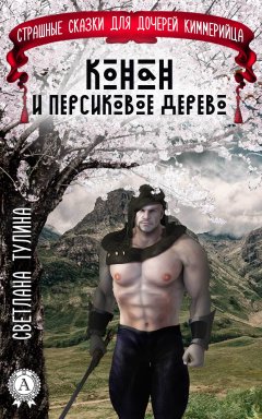 Светлана Тулина - Конан и персиковое дерево