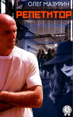Олег Мазурин - РЕПЕТИТОР