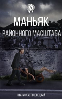 Станислав Росовецкий - Маньяк районного масштаба