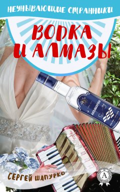 Сергей Шапурко - Водка и алмазы